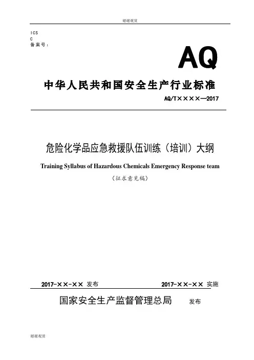 危险化学品应急救援队伍训练(培训)大纲.doc