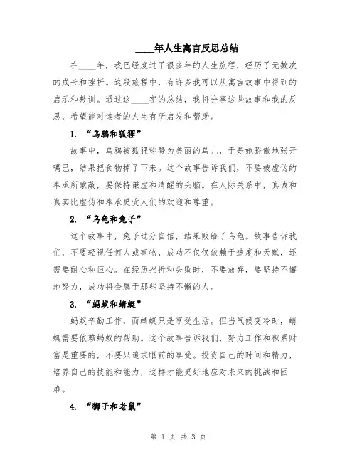 2024年人生寓言反思总结