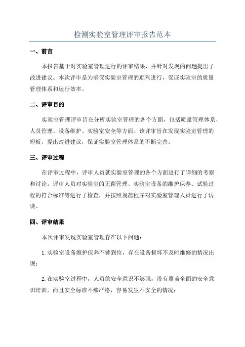检测实验室管理评审报告范本
