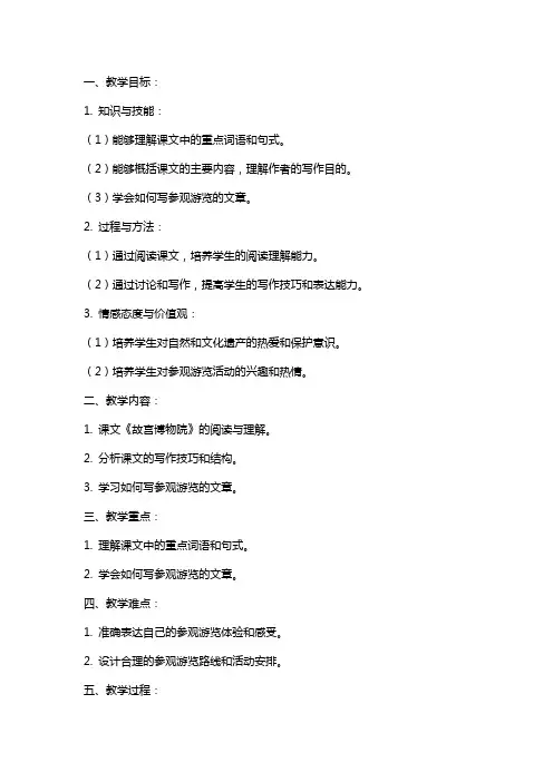 八年级语文上册 写参观游览的文章教案 新人教版