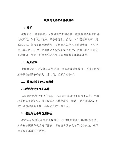 缓蚀剂设备安全操作规程