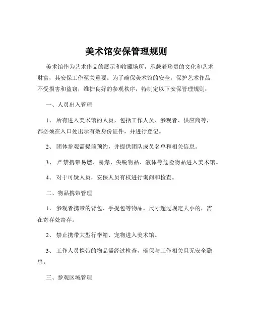 美术馆安保管理规则
