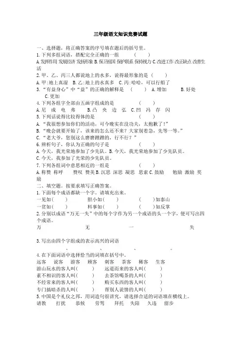 (完整版)全国小学生三年级语文知识竞赛试题
