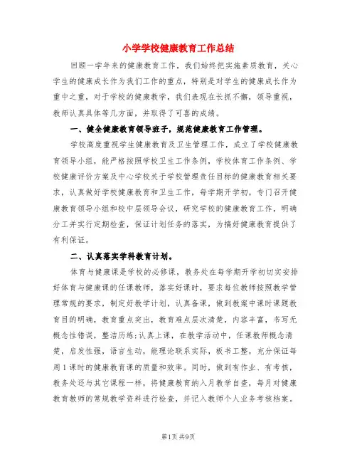 小学学校健康教育工作总结(3篇)