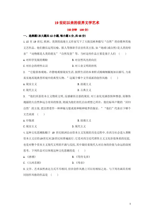 高三历史一轮复习 19世纪以来的世界文学艺术章节测试(含解析)