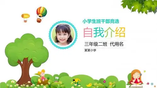 【框架完整】小学生竞选自我介绍PPT模板