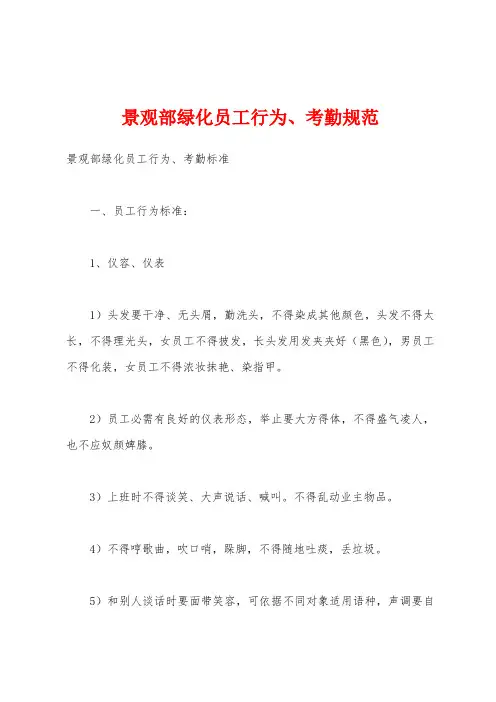 景观部绿化员工行为、考勤规范