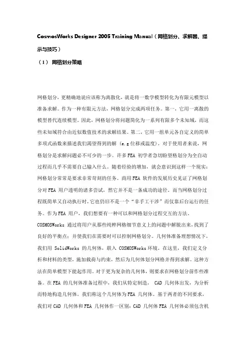 网格划分、求解器、提示与技巧