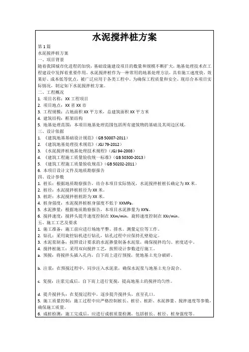 水泥搅拌桩方案