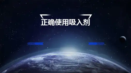 正确使用吸入剂