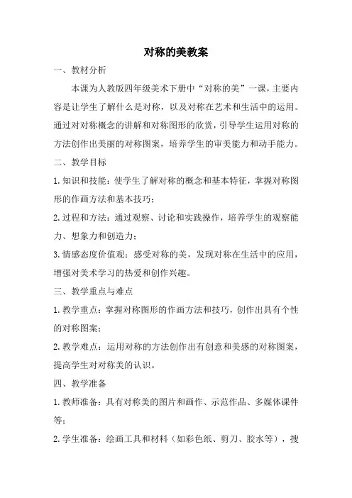 人教版四年级美术下册对称的美教案