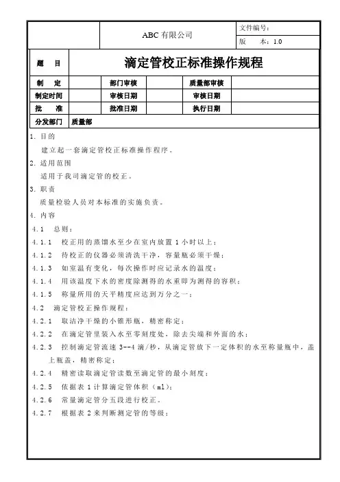滴定管校正标准操作规程