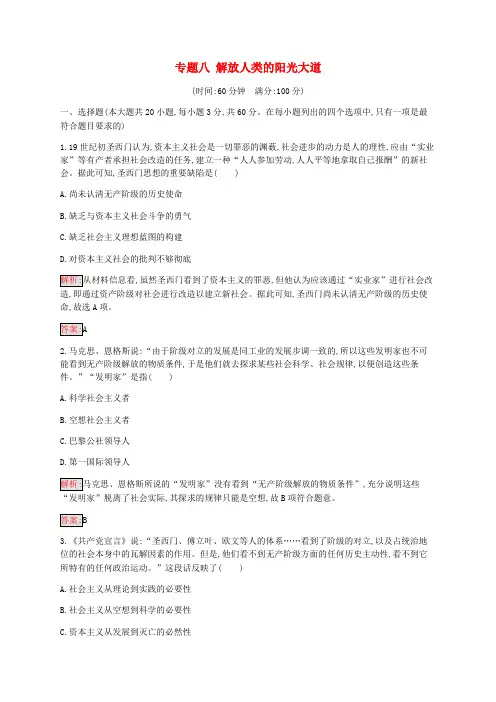 2019_2020学年高中历史专题八解放人类的阳光大道检测(含解析)人民版必修1