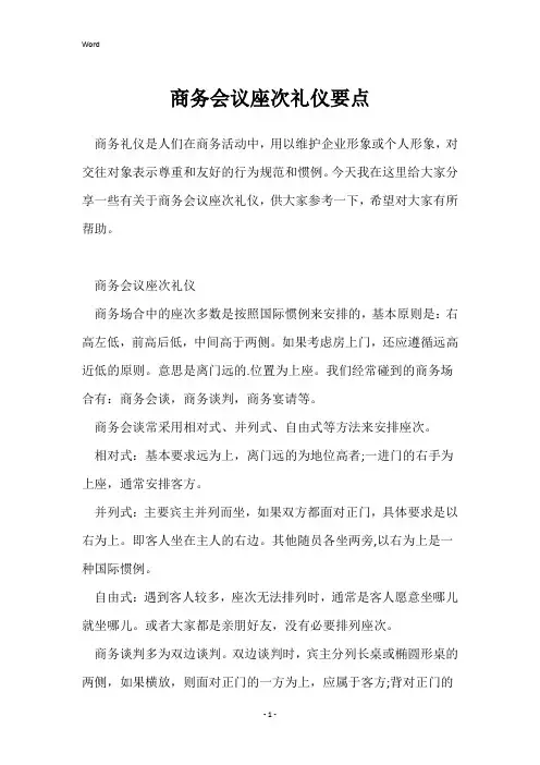 商务会议座次礼仪要点