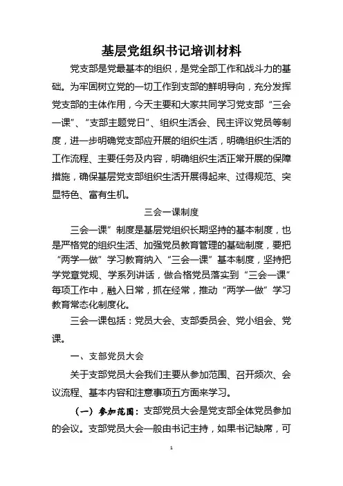 基层党组织书记培训材料