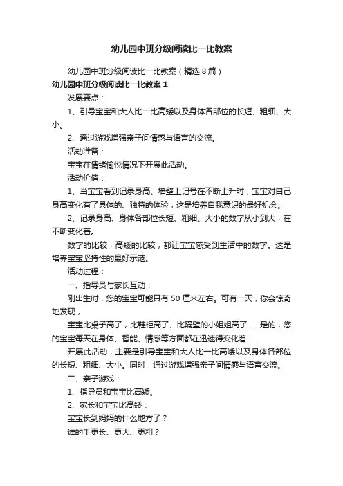幼儿园中班分级阅读比一比教案（精选8篇）