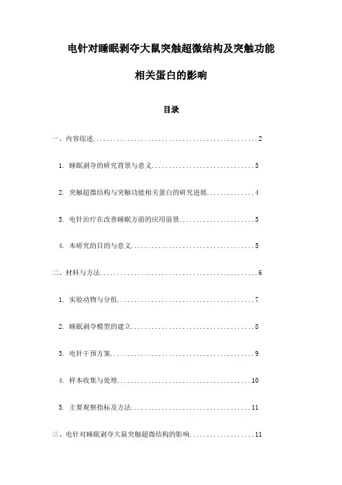 电针对睡眠剥夺大鼠突触超微结构及突触功能相关蛋白的影响