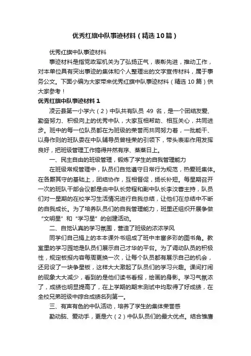 优秀红旗中队事迹材料（精选10篇）