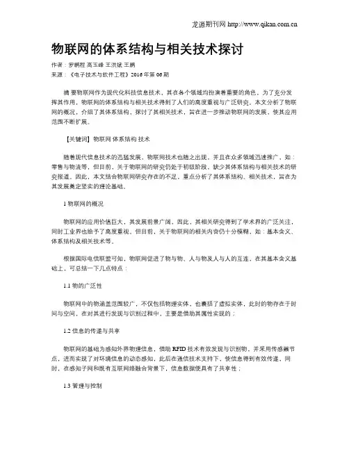 物联网的体系结构与相关技术探讨
