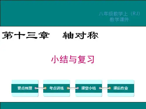 人教版八年级数学上册精品教学课件第十三章小结与复习