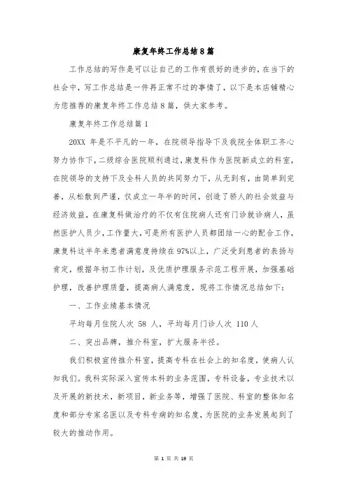 康复年终工作总结8篇