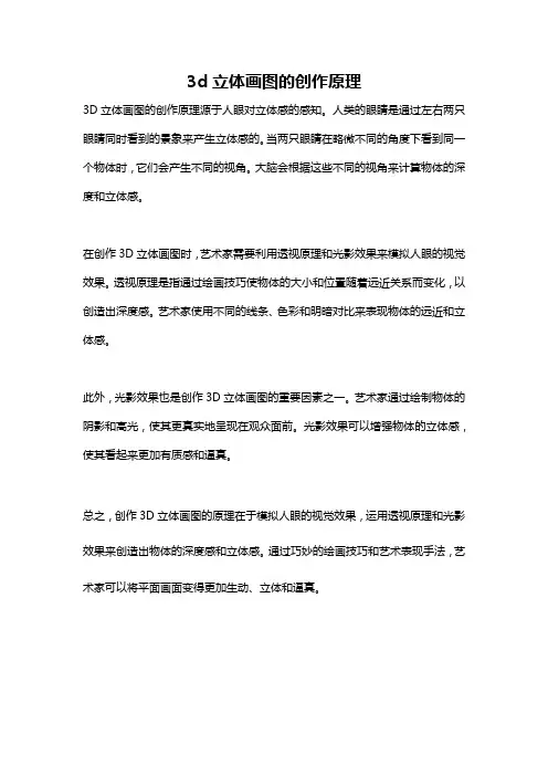 3d立体画图的创作原理