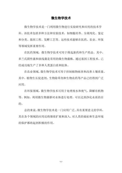 微生物学技术
