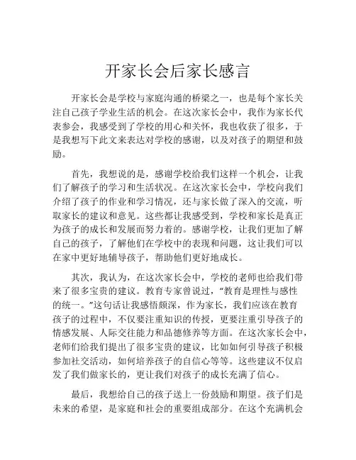 开家长会后家长感言(精选10篇)