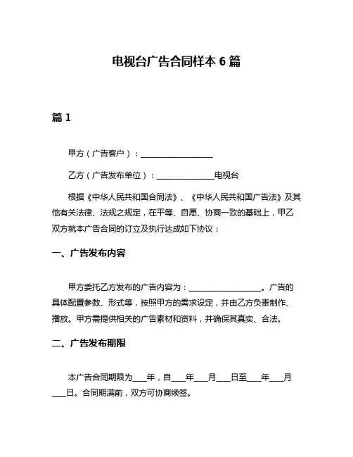 电视台广告合同样本6篇
