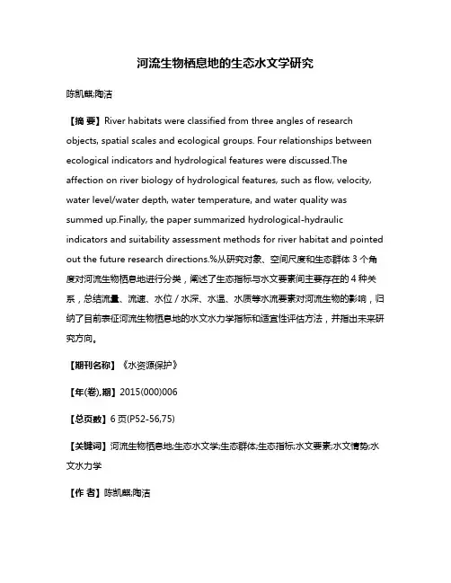河流生物栖息地的生态水文学研究