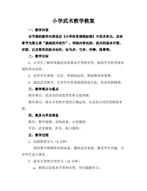 小学武术教学教案