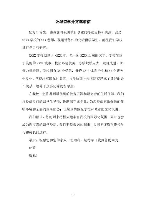 公派留学外方邀请信