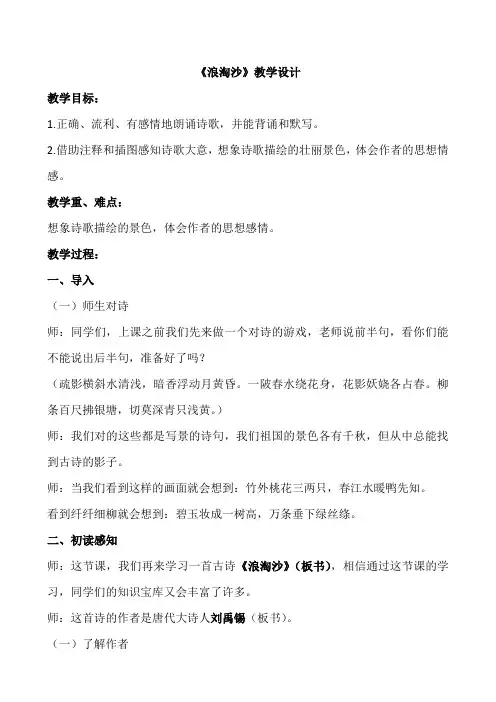 古诗《浪淘沙》教学设计