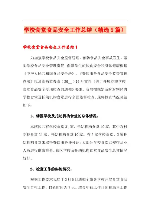 学校食堂食品安全工作总结(精选5篇)