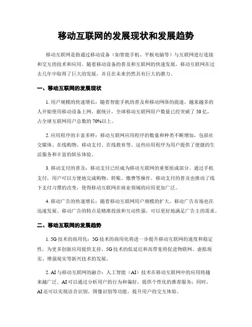 移动互联网的发展现状和发展趋势