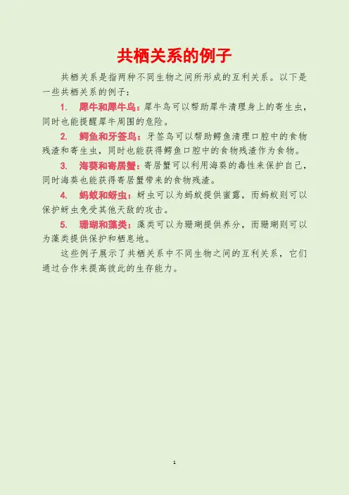 共栖关系的例子