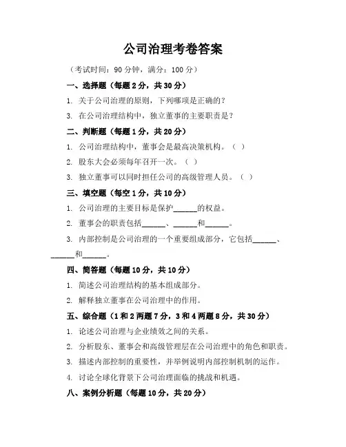 公司治理考卷答案