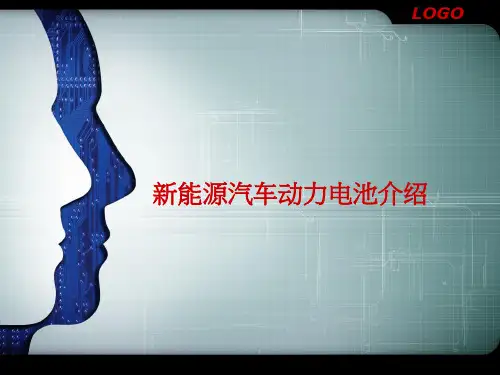 新能源汽车动力电池介绍