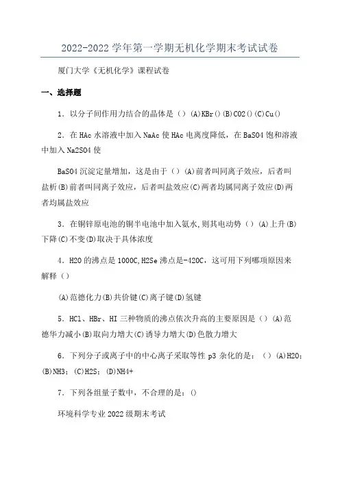 2022-2022学年第一学期无机化学期末考试试卷