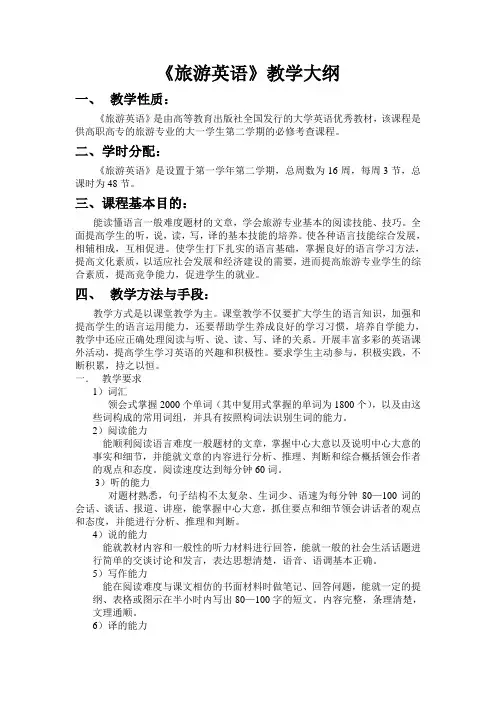 旅游英语教学大纲