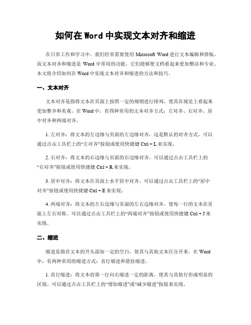 如何在Word中实现文本对齐和缩进
