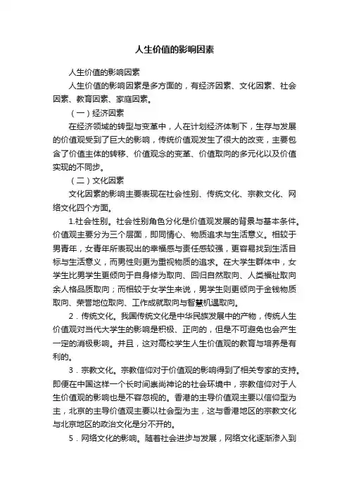 人生价值的影响因素