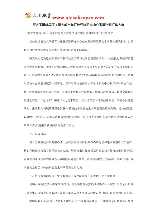 贸大考博辅导班：贸大教育与开放经济研究中心考博资料汇集大全