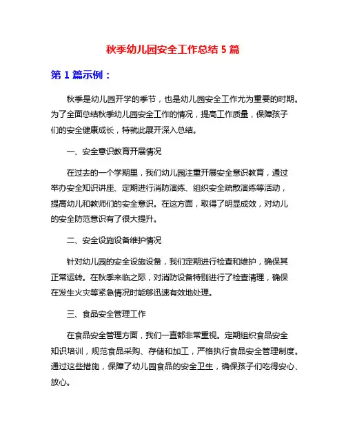 秋季幼儿园安全工作总结5篇