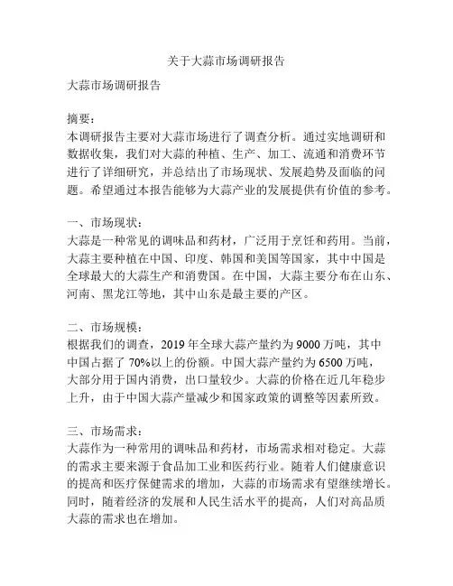 关于大蒜市场调研报告