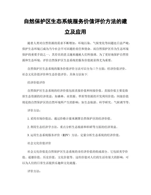 自然保护区生态系统服务价值评价方法的建立及应用