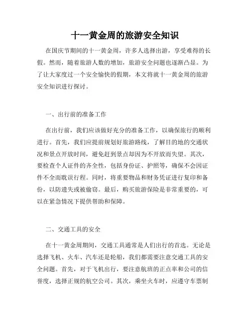 十一黄金周的旅游安全知识