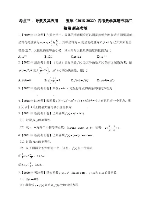 导数及其应用五年(2018-2022)高考数学真题专项汇编卷