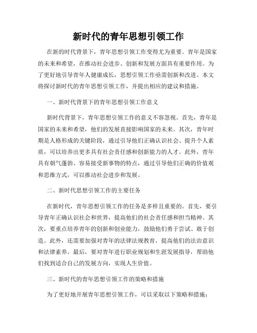 新时代的青年思想引领工作