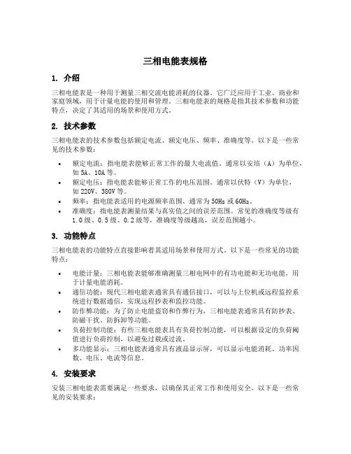 三相电能表规格